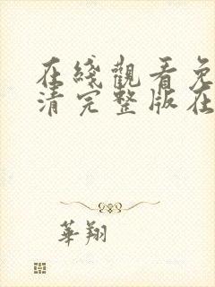 在线观看免费高清完整版在线观看妖神记