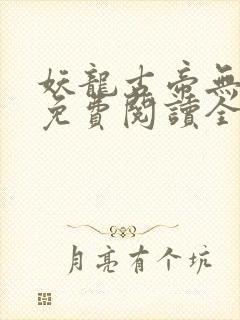 妖龙古帝无弹窗免费阅读全文