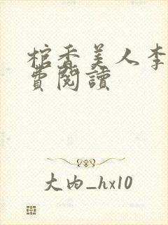 棺香美人李阳免费阅读封面