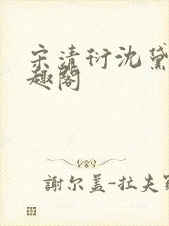 宋清衍沈黛怡笔趣阁