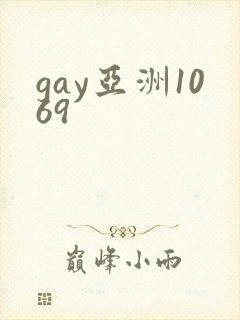 gay亚洲1069
