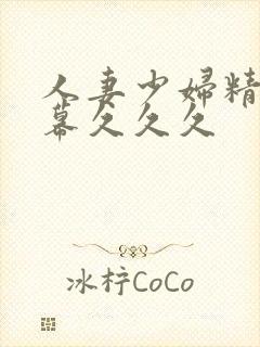 人妻少妇精品字幕久久久