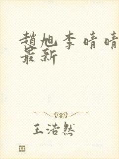 赵旭李晴晴全文最新封面