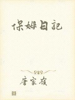 保姆日记