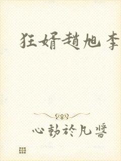 狂婿赵旭李晴晴