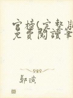 官榜(完整版)免费阅读笔趣阁