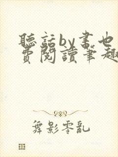 听话by书也免费阅读笔趣阁