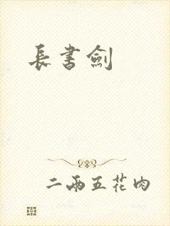 长书剑