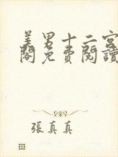 美男十二宫笔趣阁免费阅读