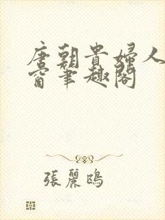 唐朝贵妇人无弹窗笔趣阁