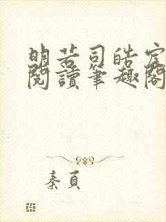 明若司皓宸免费阅读笔趣阁