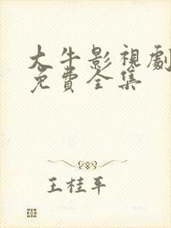 大牛影视剧高清免费全集封面