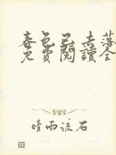 春色已去落花雨免费阅读全文