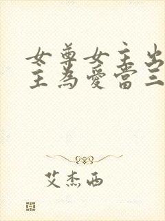 女尊女主出轨男主为爱当三