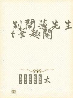 别闹薄先生txt笔趣阁