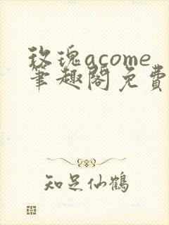 玫瑰acome笔趣阁免费阅读最新章节