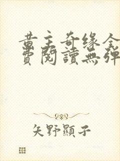 黄主奇缘全文免费阅读无弹窗笔趣阁封面