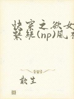 快穿之欲女养成系统(np)风祈著封面