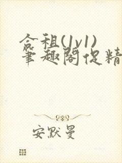 合租(1v1)笔趣阁促精灵