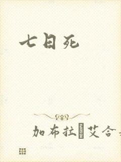 七日死封面