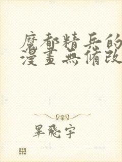 魔都精兵的奴隶漫画无修改版