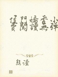 侯门娇香小说免费阅读无弹窗