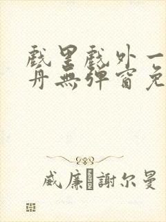 戏里戏外一叶孤舟无弹窗免费阅读封面