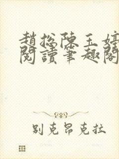 赵总陈玉婷全文阅读笔趣阁