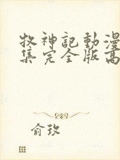 牧神记动漫16集完全版高清