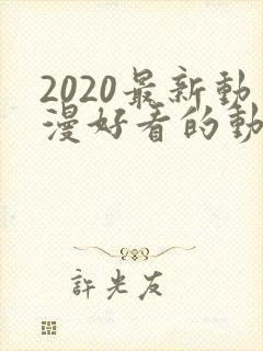 2020最新动漫好看的动漫动漫排行榜