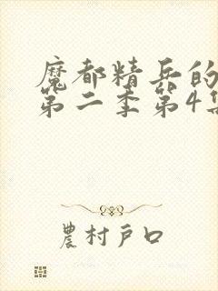 魔都精兵的奴隶第二季第4集解析