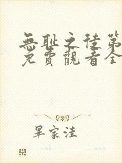 无耻之徒第七季免费观看全集高清在线播放