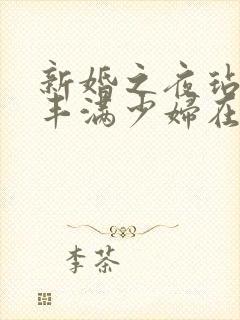 新婚之夜玷污岳丰满少妇在线观看