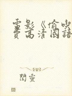 电影《偷吃》免费高清国语版全集在封面