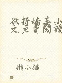 欲折娇妾小说全文免费阅读