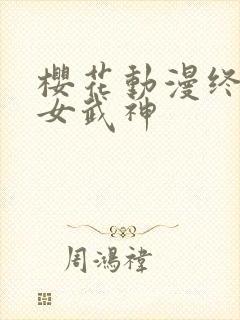 樱花动漫终末的女武神