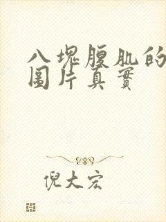 八块腹肌的男生图片真实