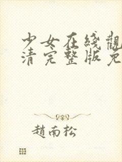 少女在线观看高清完整版免费动漫