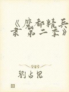 《魔都精兵的奴隶 第二季》动漫