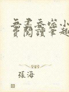 无尽吞噬小说免费阅读笔趣阁