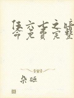 伍六七之暗影宿命免费完整版动漫