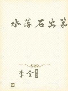 水落石出第二部