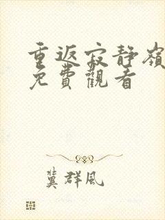 重返寂静岭在线免费观看