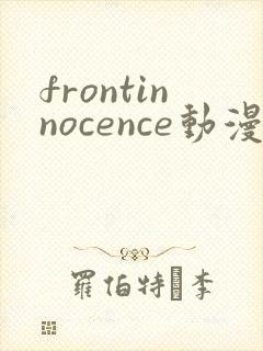 frontinnocence动漫无删减第一集