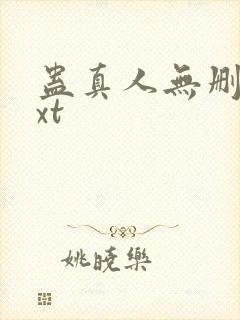 蛊真人无删减txt封面