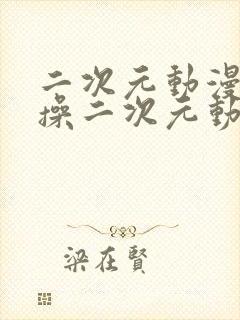 二次元动漫人物操二次元动漫人物