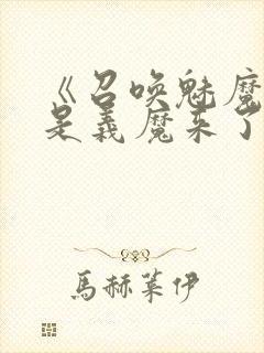 《召唤魅魔结果是义魔来了》解析