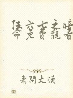 伍六七之暗影宿命免费观看