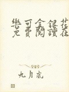 乐可金银花全文免费阅读在线未删减版