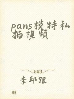 pans模特私拍视频